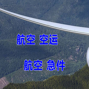 厦门高崎空运代理快递-选东方航空和上海航空