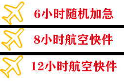 厦门高崎空运代理快递公司,专业空运当天件